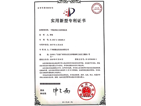 睿豪實(shí)用新型專(zhuān)利證書(shū)：一種皮具加工壓印用壓具